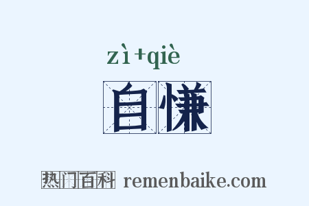 自慊是什么意思的图片